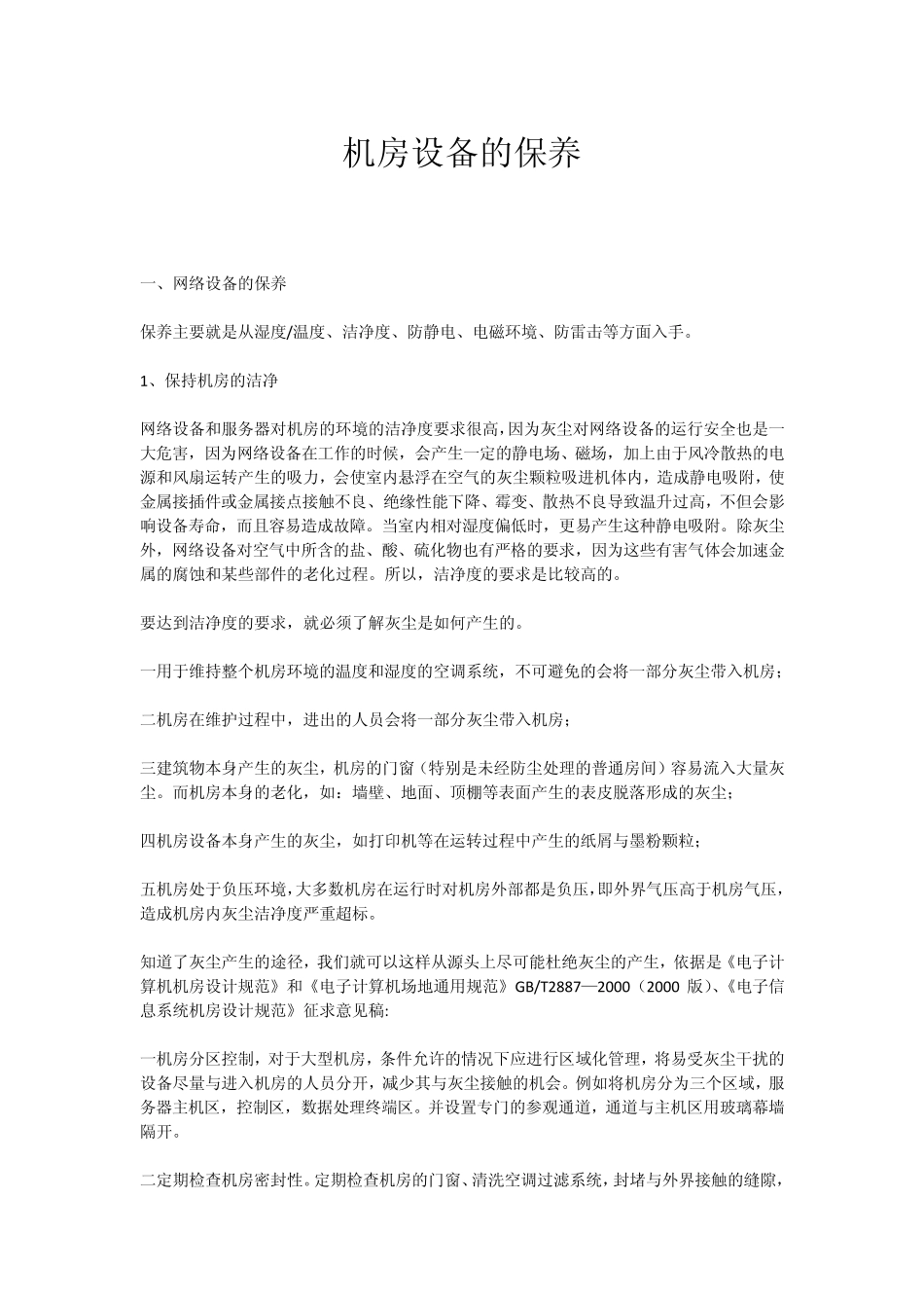 机房设备的保养_第1页