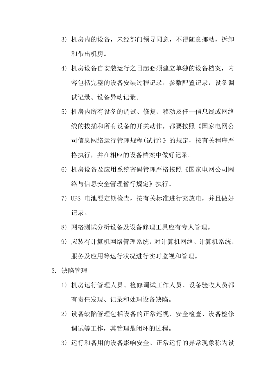 机房设备管理制度_第2页