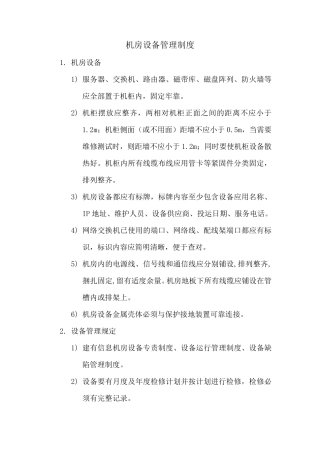 机房设备管理制度