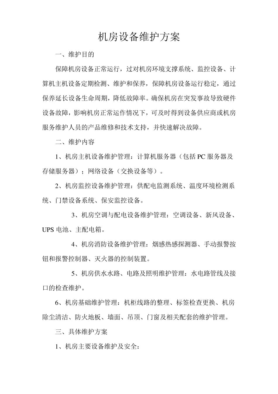 机房设备维护方案_第1页