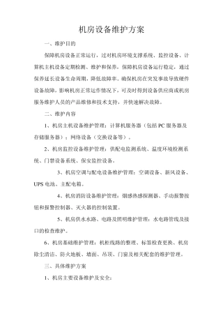 机房设备维护方案
