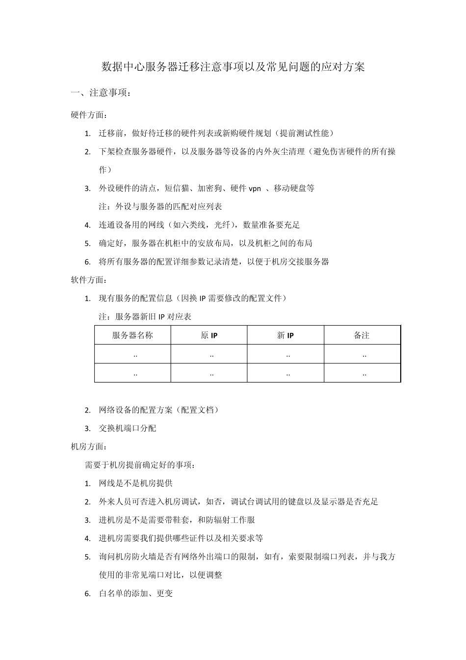 机房迁移过程中常见的问题以及部分解决方案_第1页