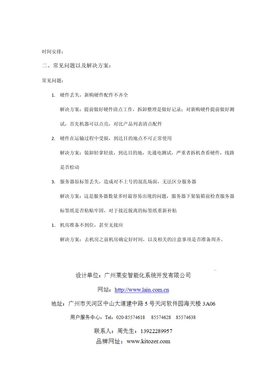 机房迁移过程中常见的问题以及部分解决方案_第2页