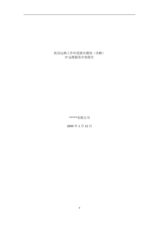 机房运维工作年度报告模板