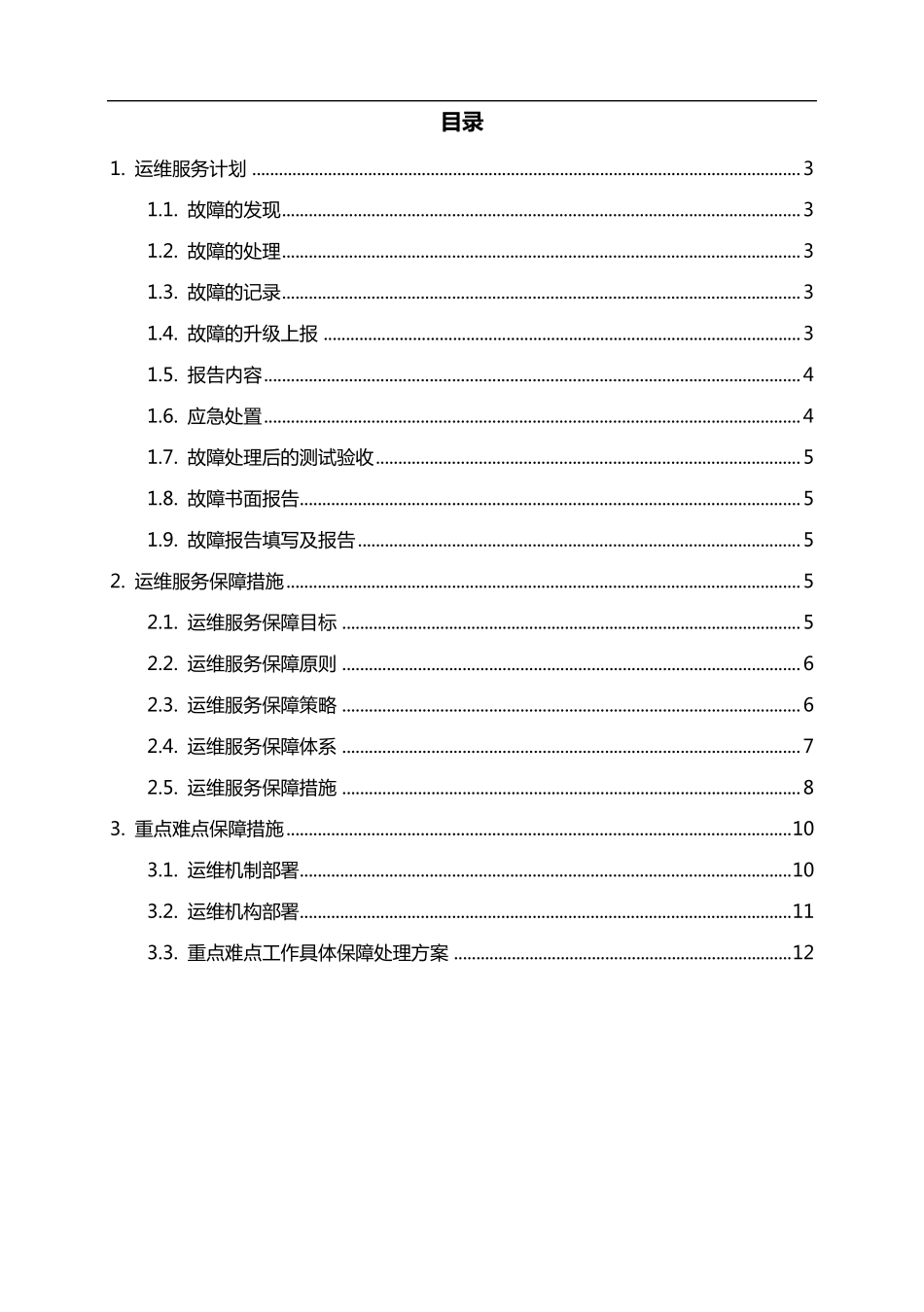机房运维服务方案_第2页