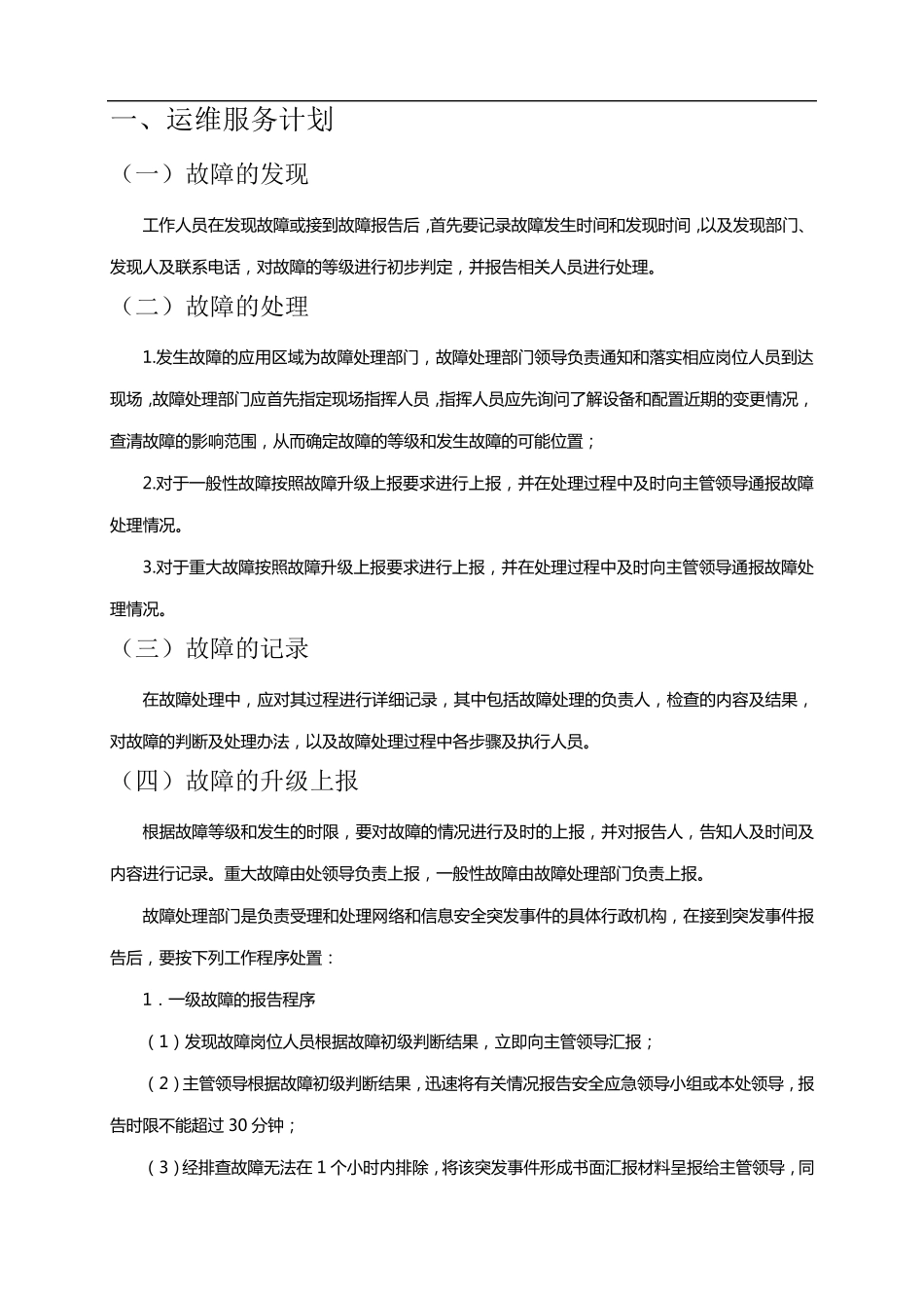 机房运维服务方案_第3页