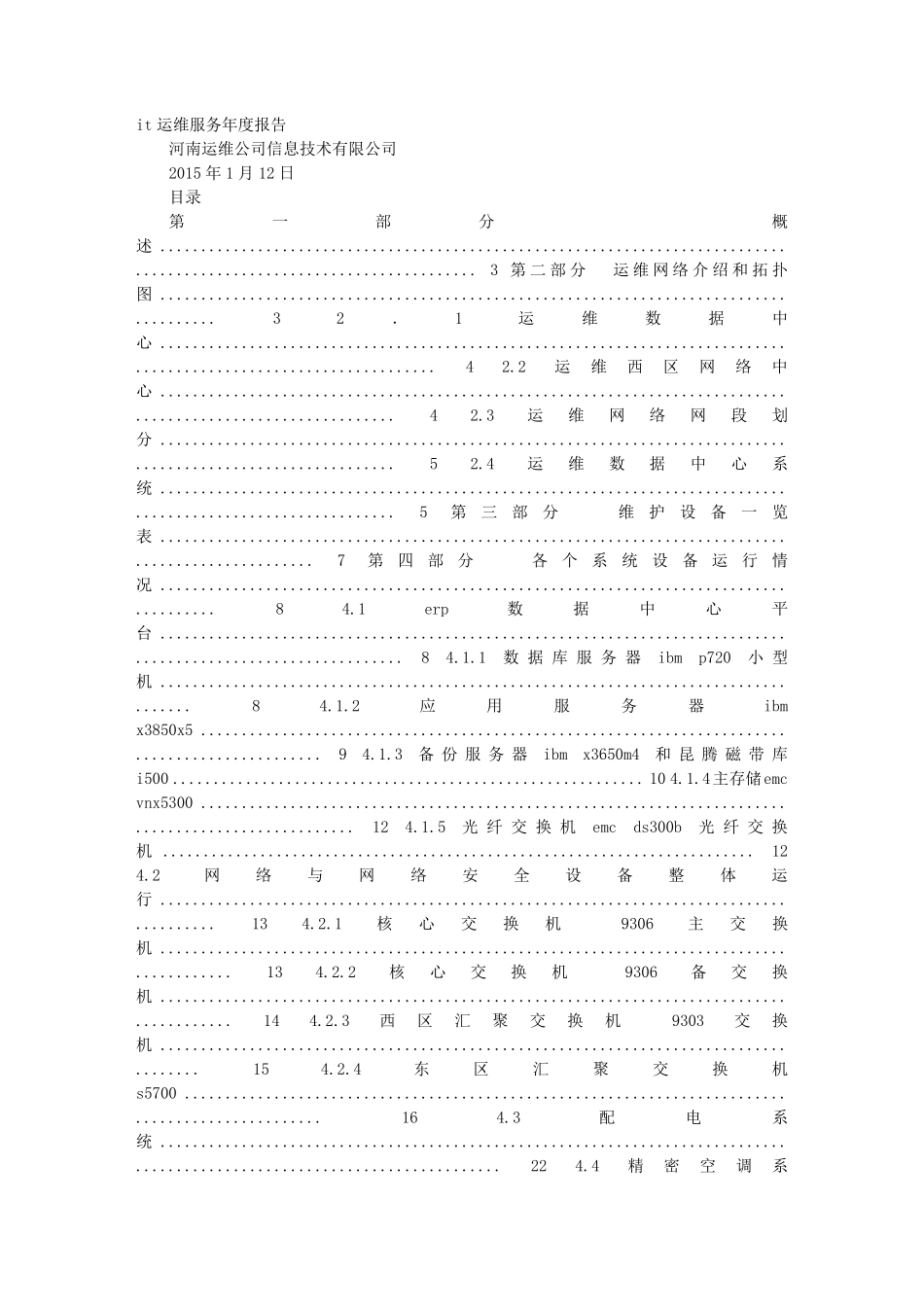 机房运维工作报告_第1页