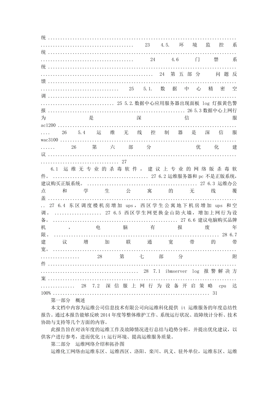 机房运维工作报告_第2页