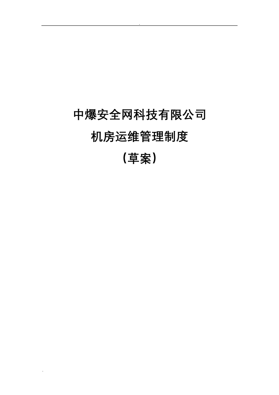 机房运维管理制度_第1页