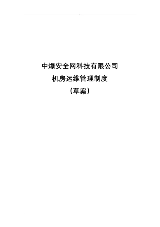 机房运维管理制度