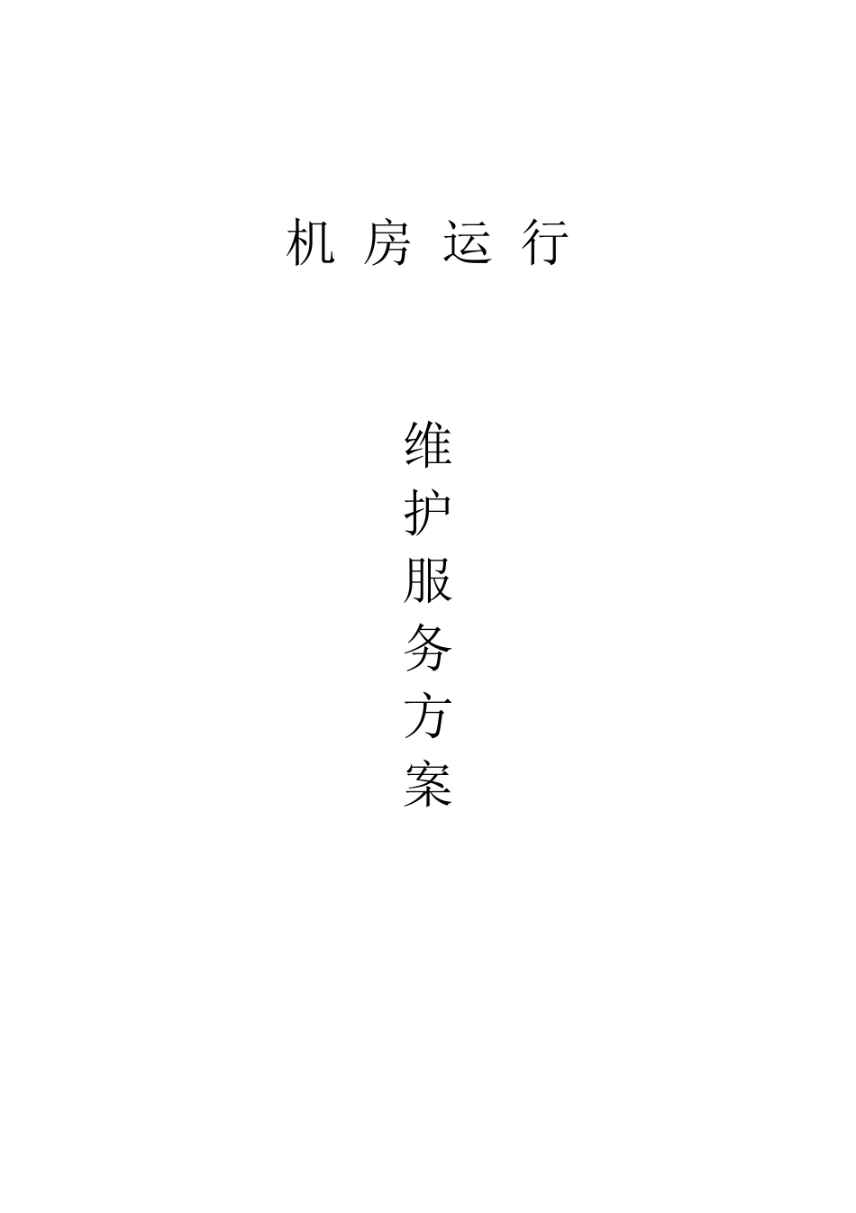 机房运行维护服务方案_第1页