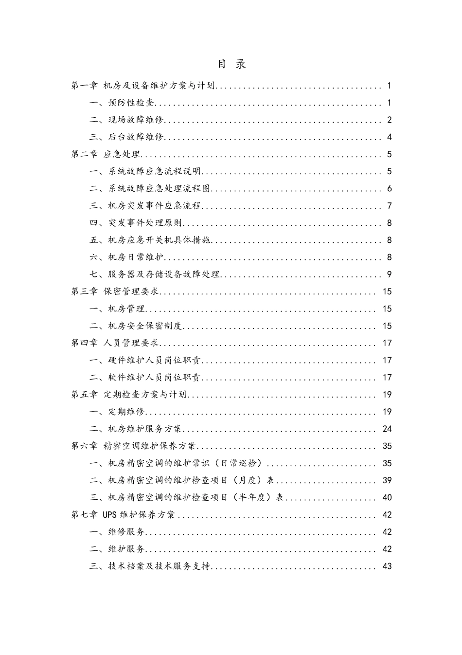 机房运行维护服务方案_第2页