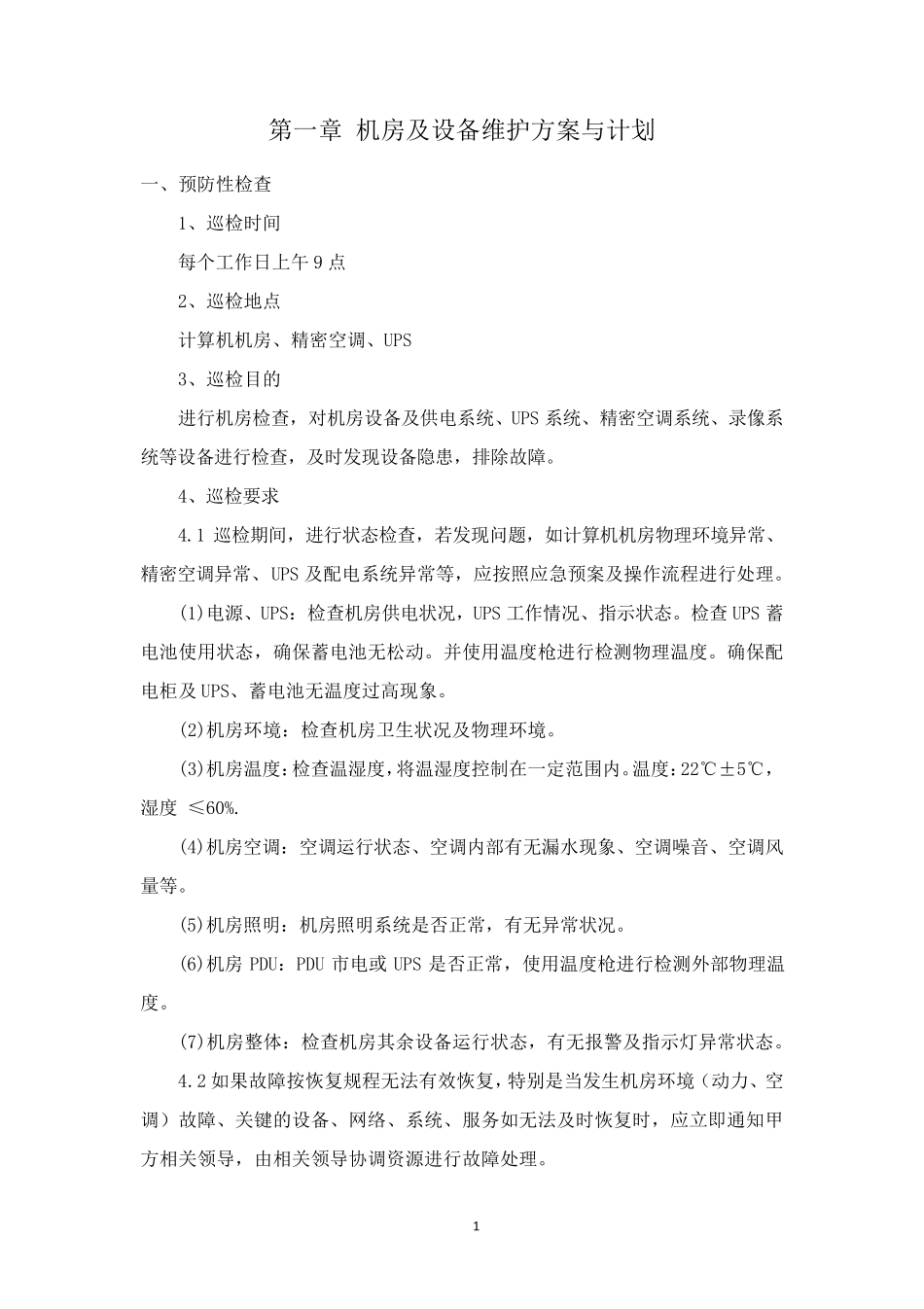 机房运行维护服务方案_第3页