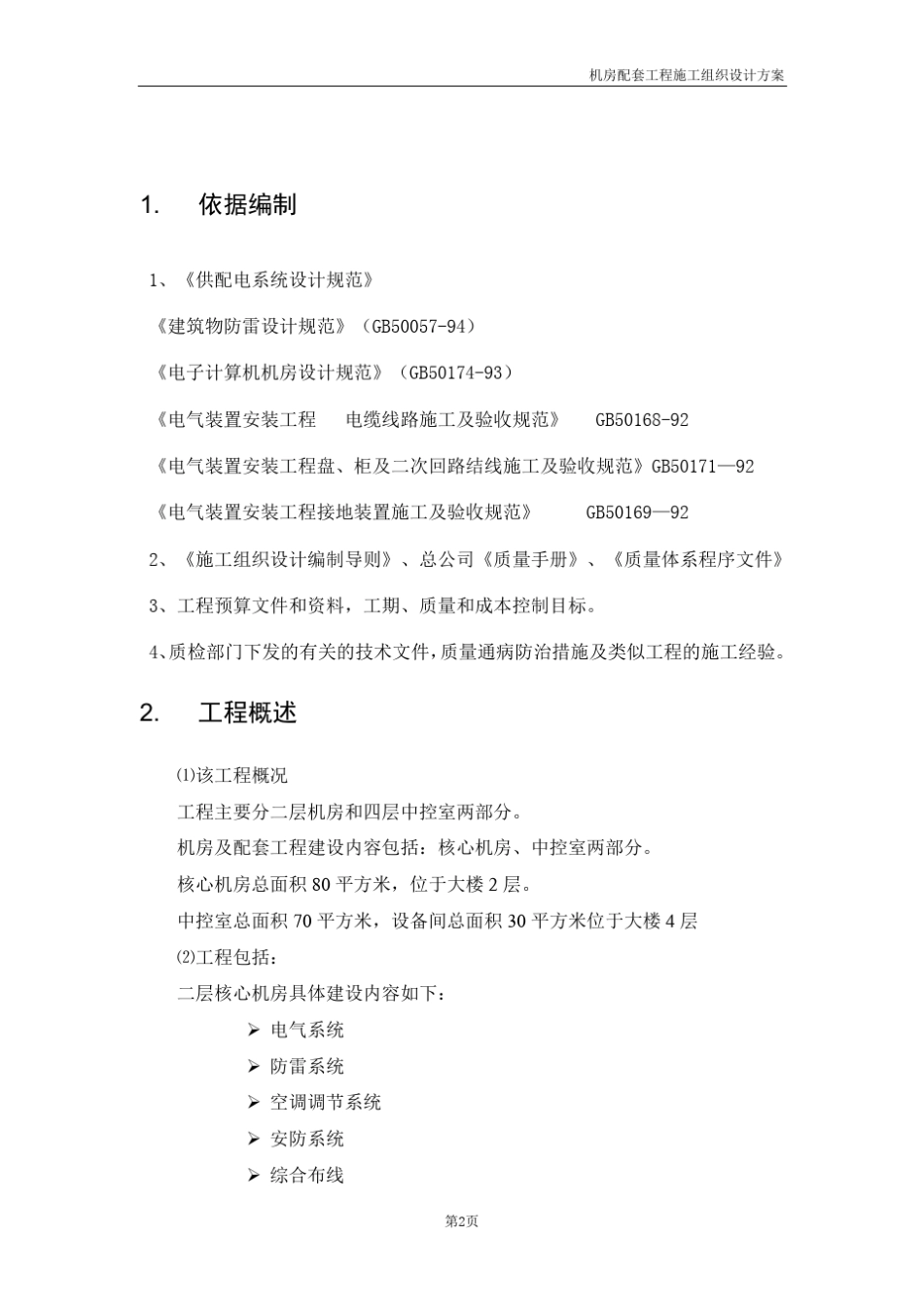机房配套工程施工组织设计方案_第2页