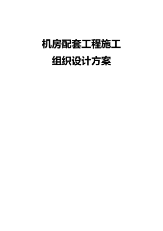 机房配套工程施工组织设计方案