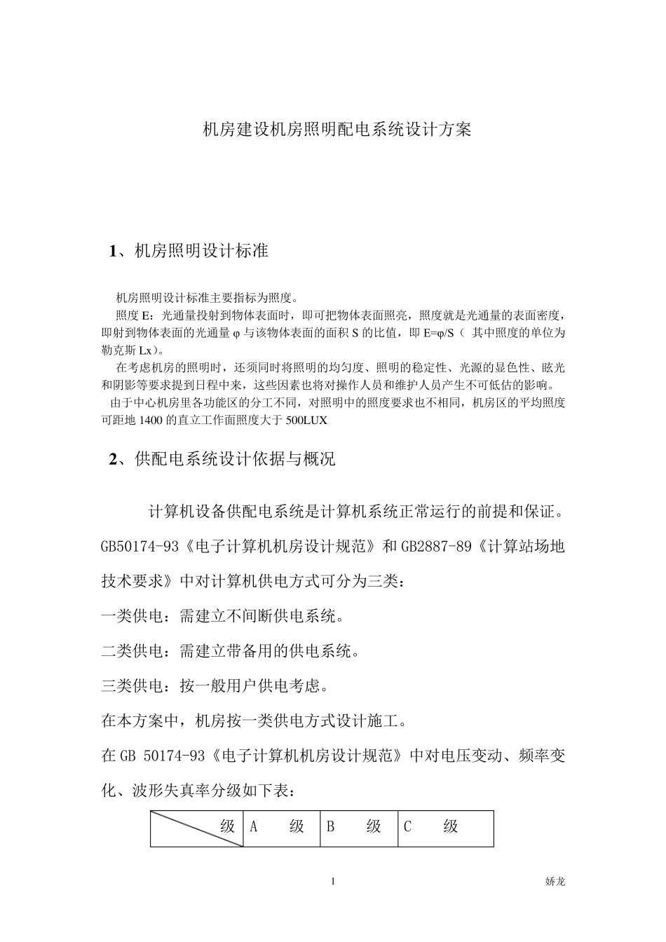 机房配电系统设计方案_第1页