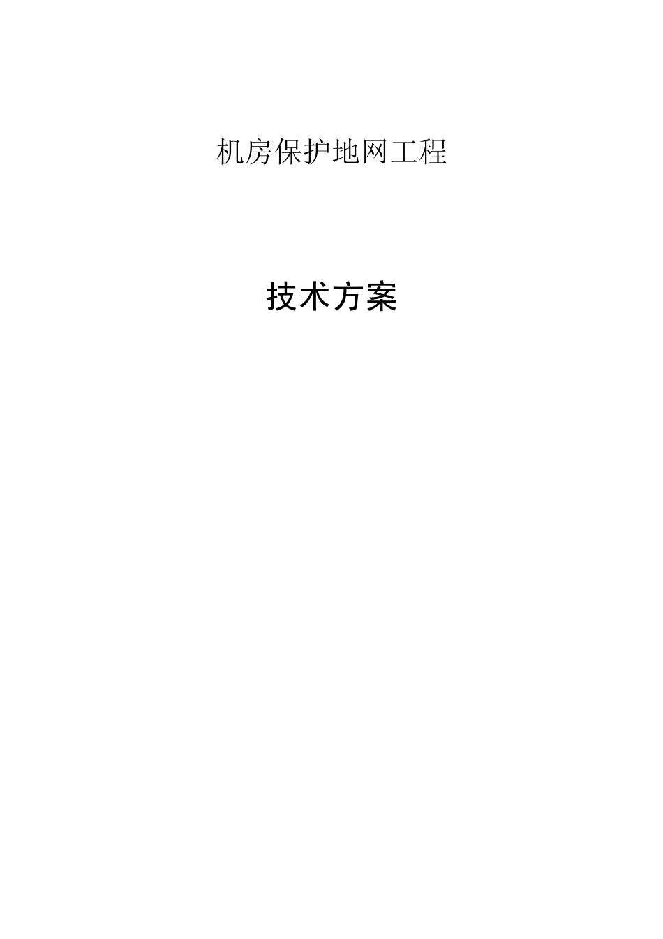 机房防雷接地技术方案及清单配置_第1页