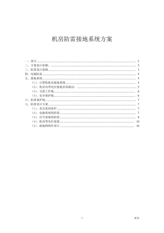 机房防雷接地方案