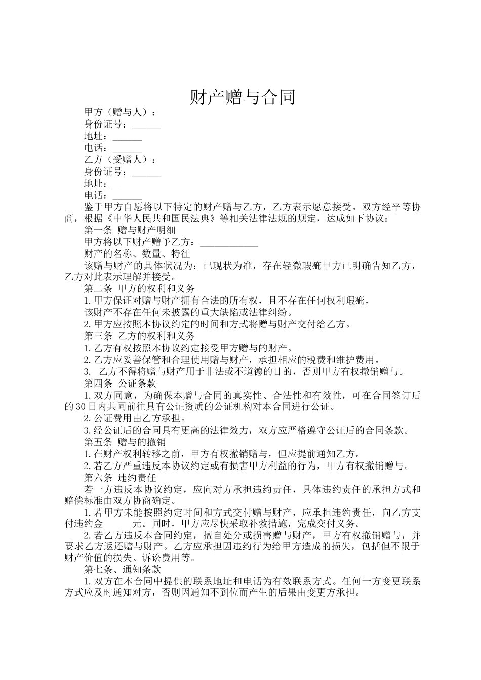 财产赠与合同_第1页