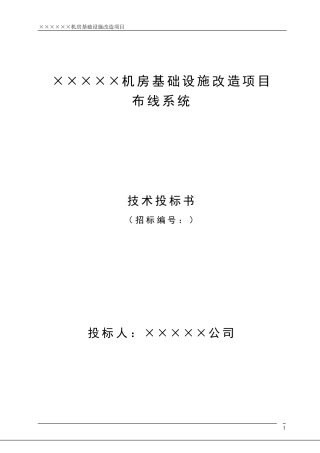 机房预连接布线方案