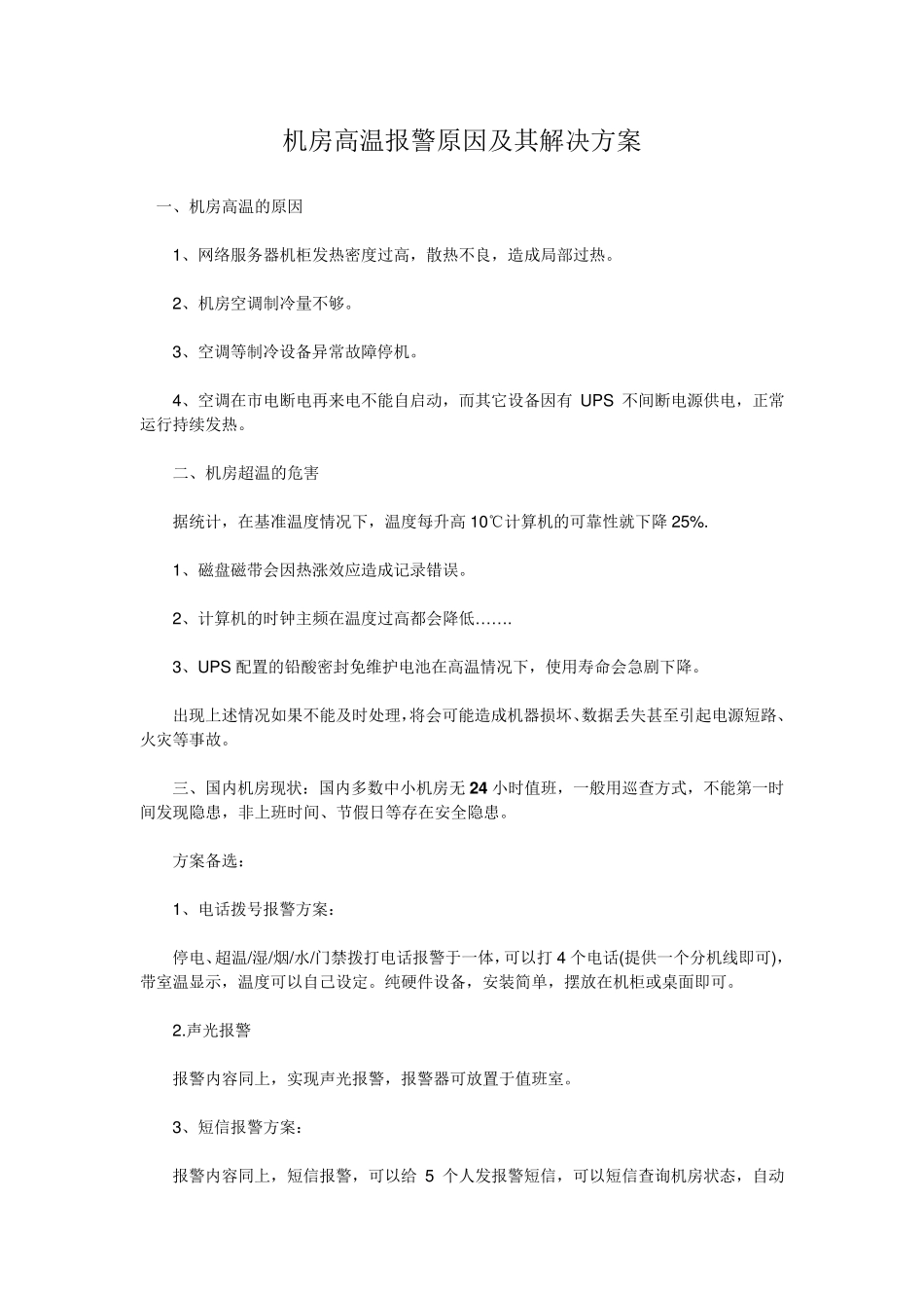 机房高温报警原因及其解决方案_第1页