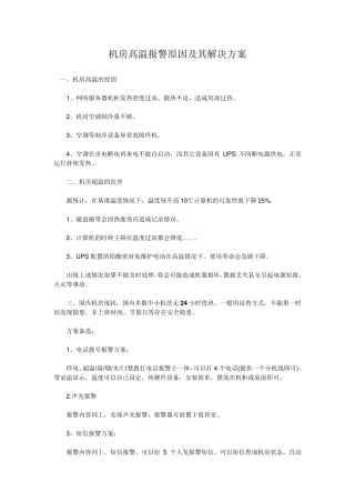 机房高温报警原因及其解决方案