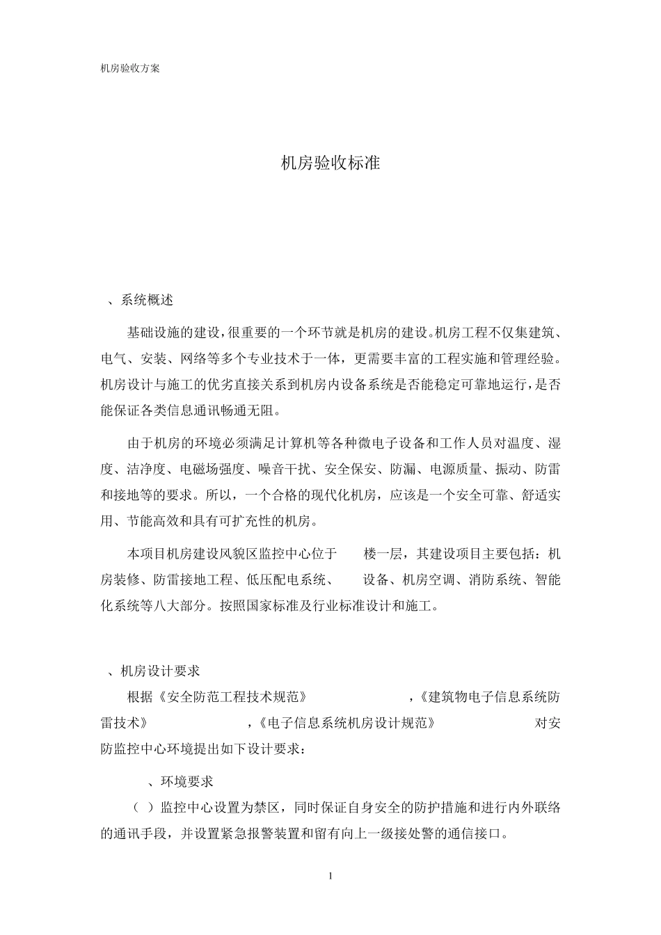 机房验收标准_第1页