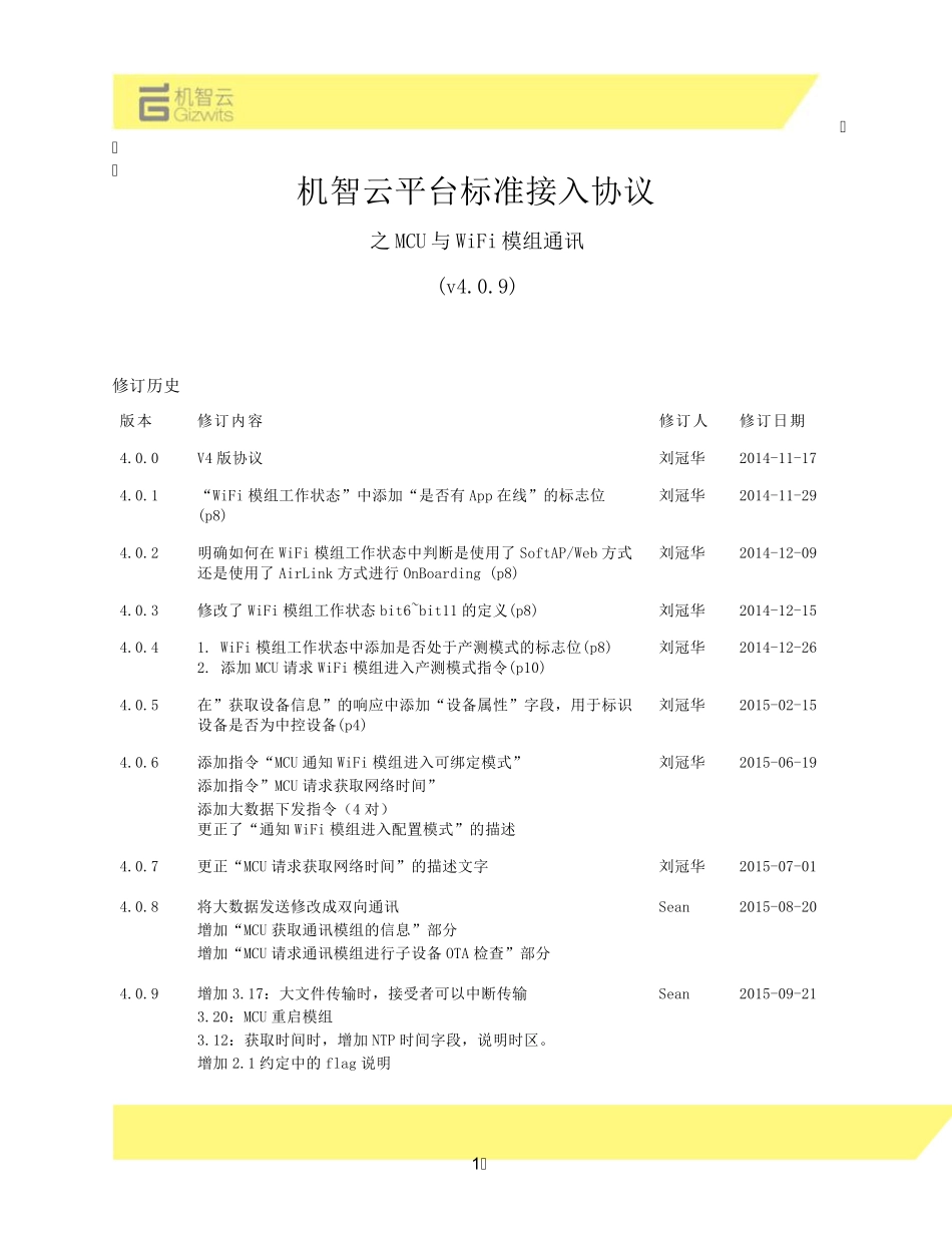 机智云平台标准接入协议之MCU与WiFi模组通讯v4.0.9_第1页