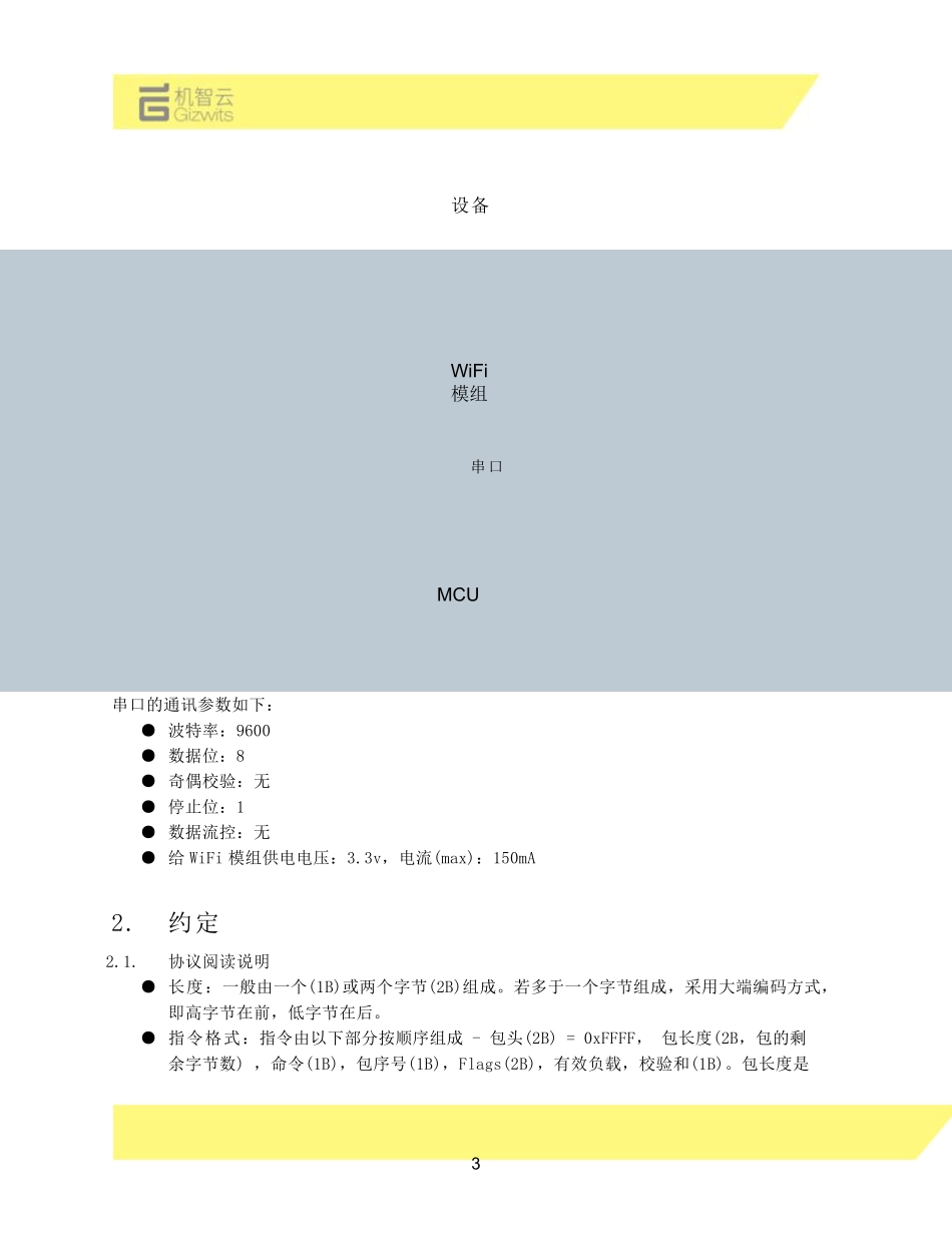 机智云平台标准接入协议之MCU与WiFi模组通讯v4.0.9_第3页
