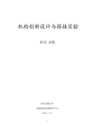 机构创新设计与搭接实验指导书