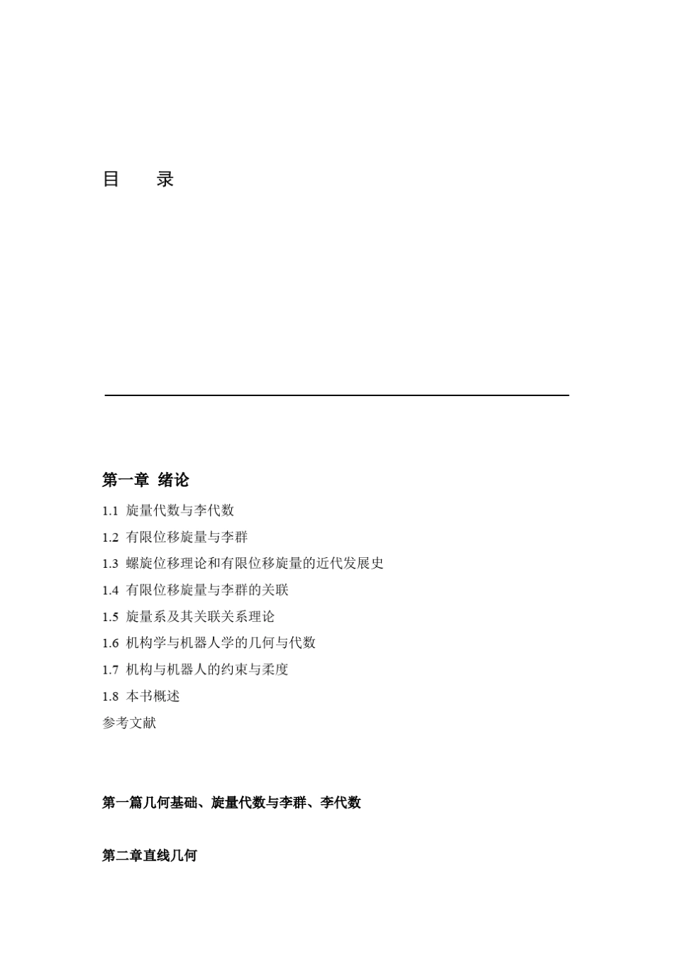 机构学与机器人学的几何基础与旋量代数目录_第1页