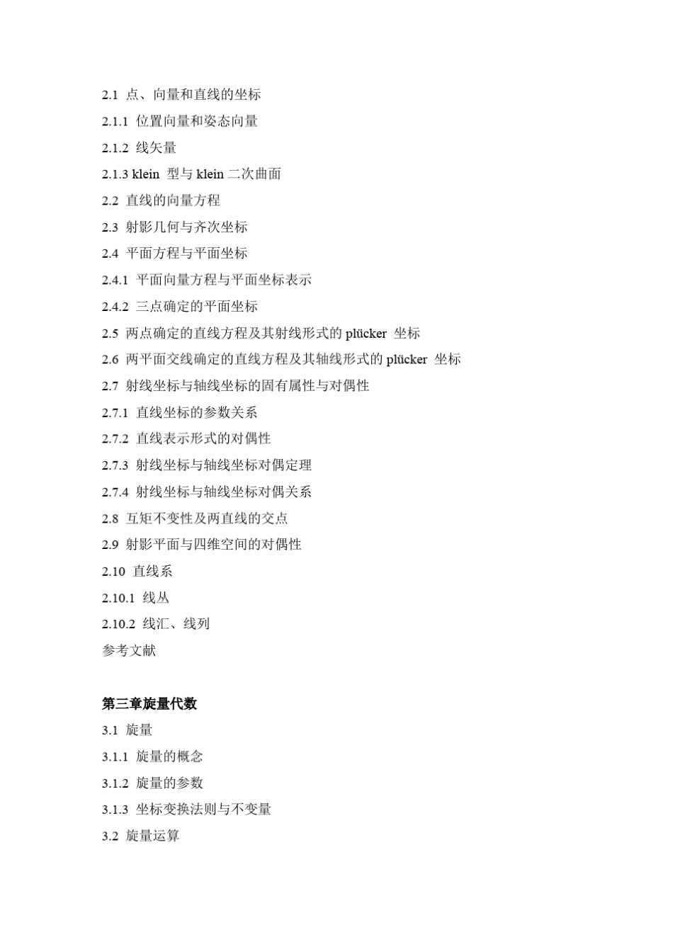 机构学与机器人学的几何基础与旋量代数目录_第2页