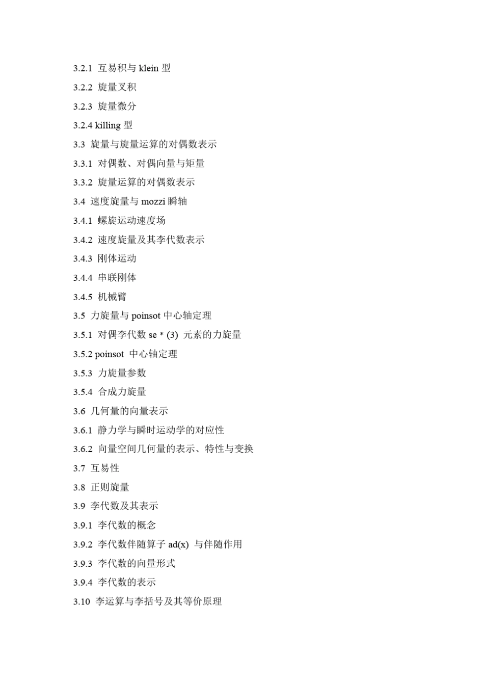 机构学与机器人学的几何基础与旋量代数目录_第3页