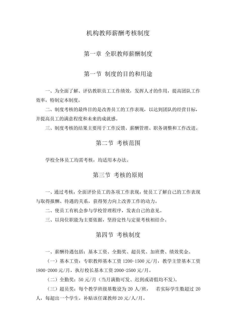 机构教师薪酬考核制度_第1页