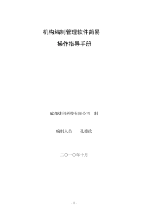 机构编制实名制管理信息系统简易操作指导