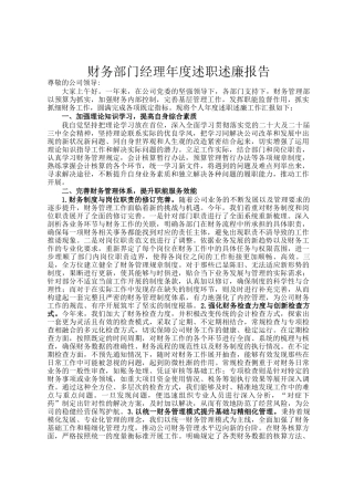 财务部门经理年度述职述廉报告(1)