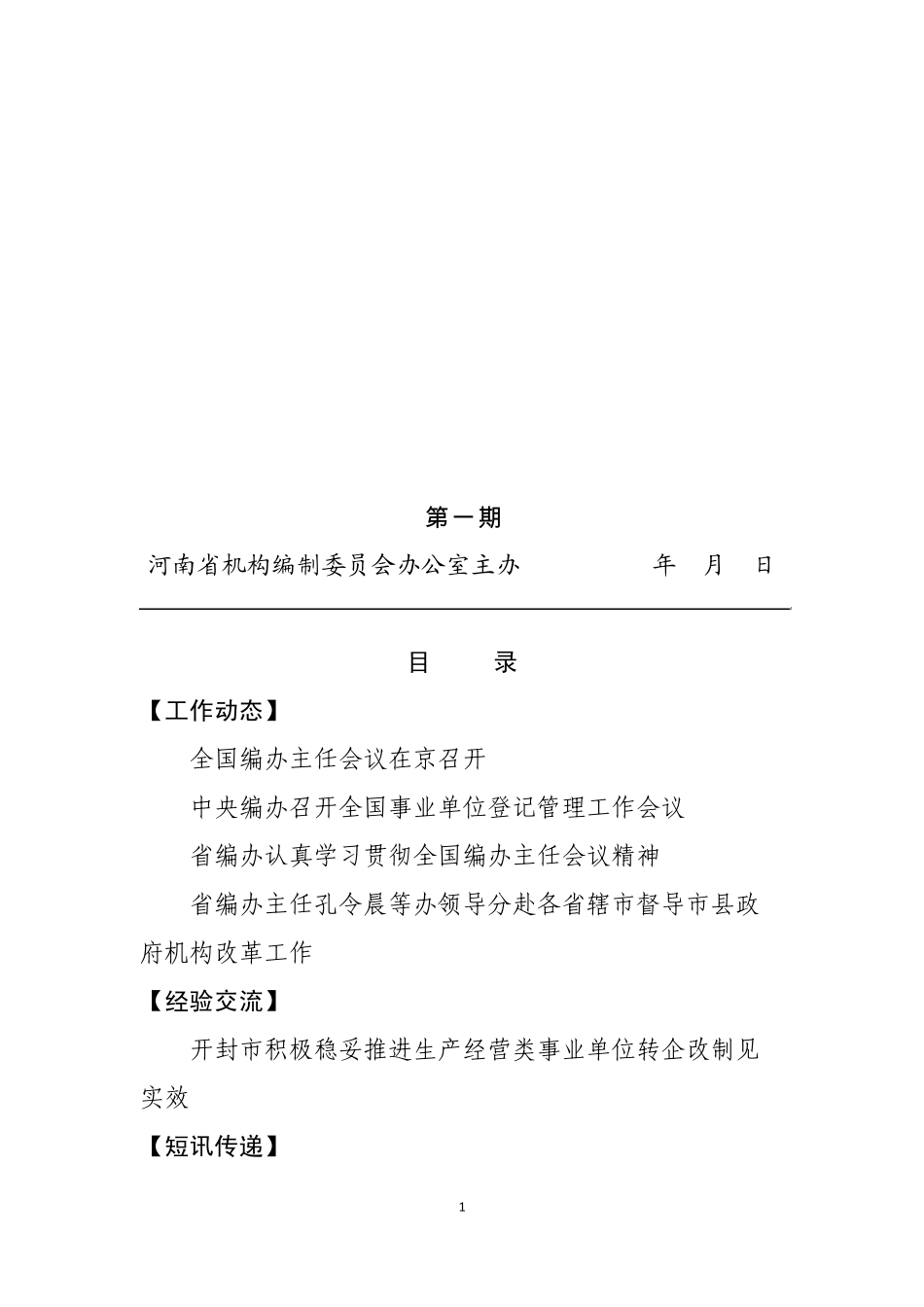 机构编制工作简报_第1页
