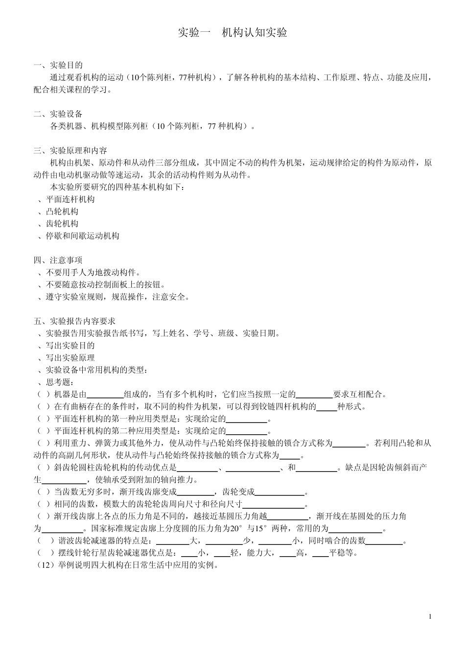 机构认知实验_第1页