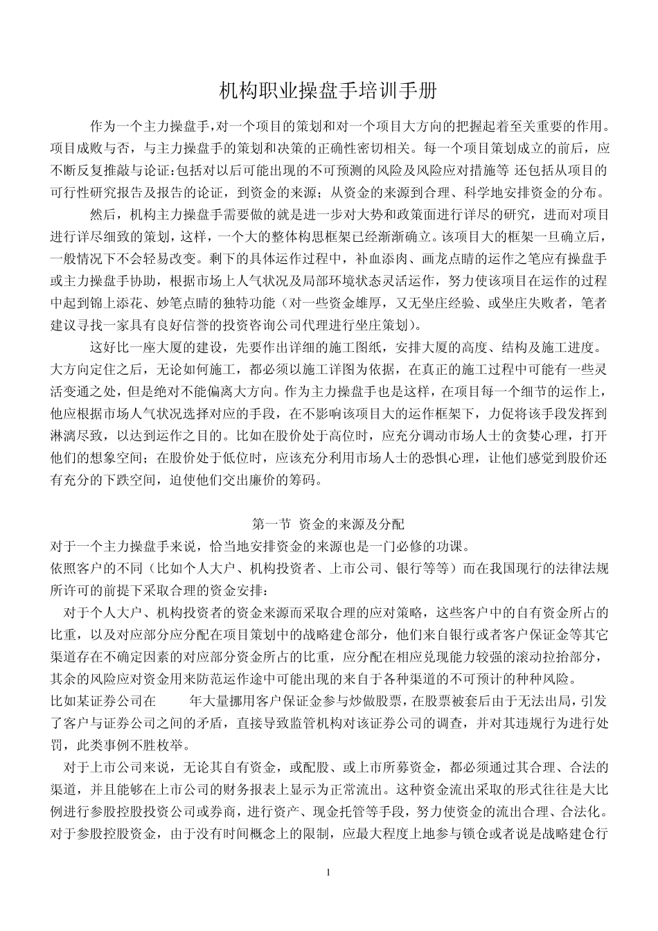 机构职业操盘手培训手册_第1页