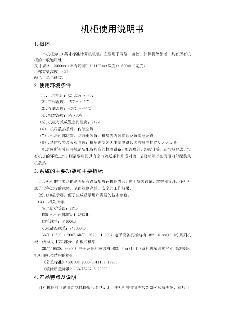机柜使用说明书_第1页