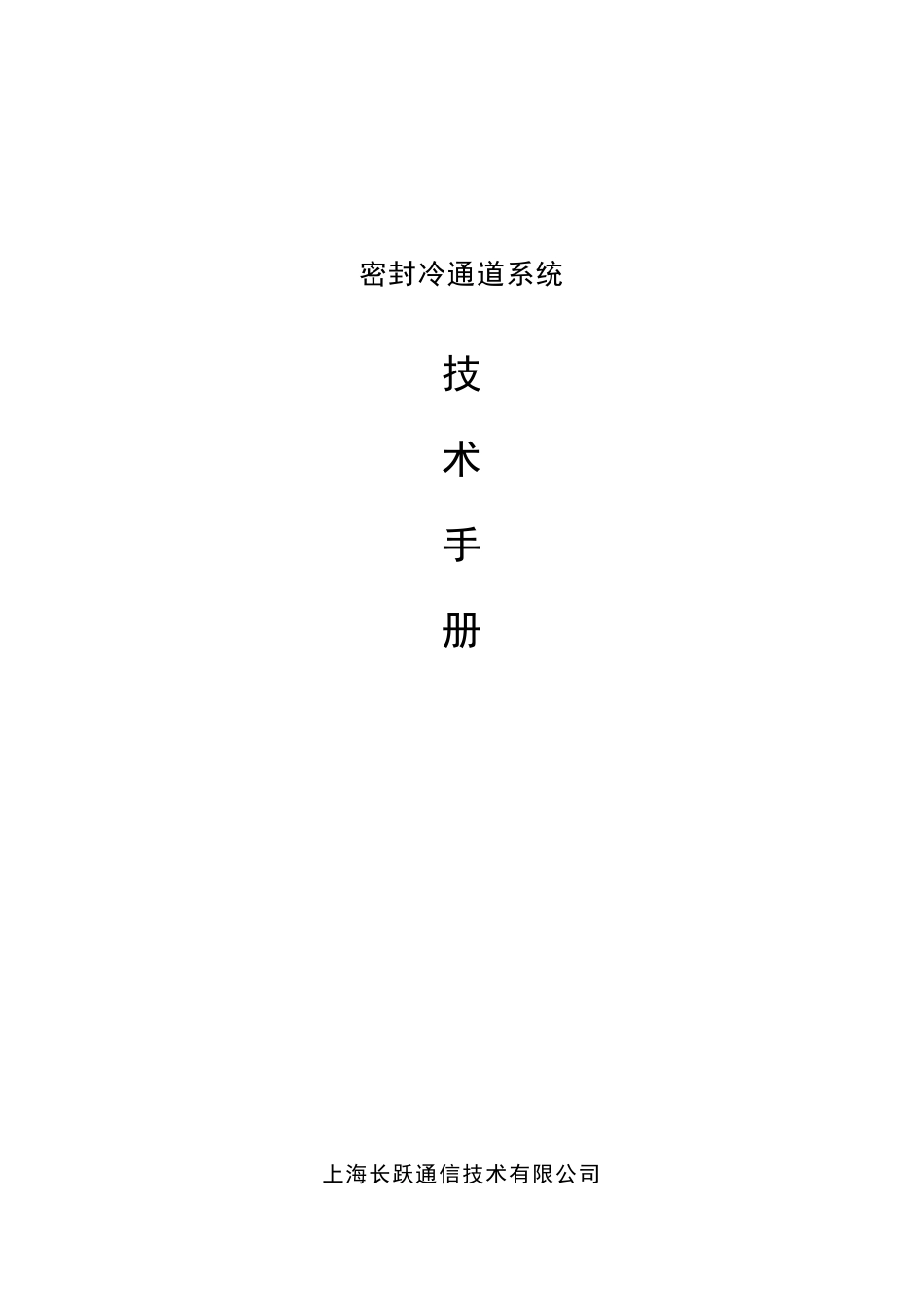 机柜及冷通道技术手册_第1页