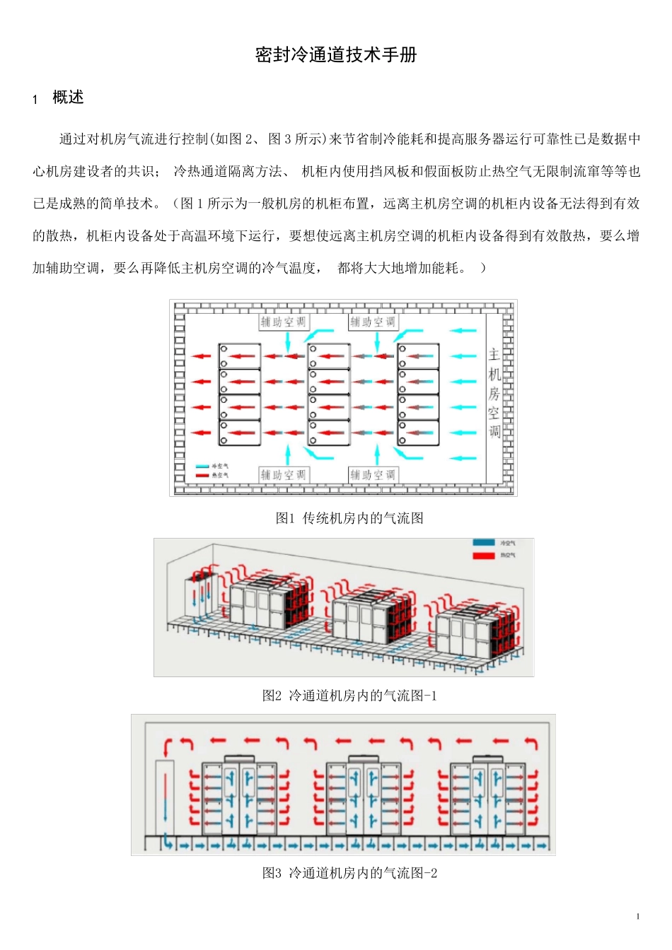 机柜及冷通道技术手册_第3页