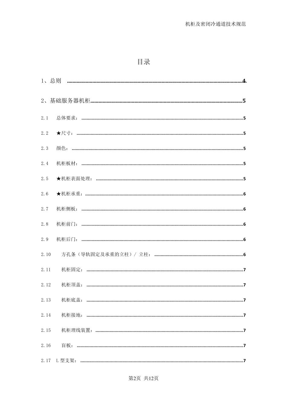 机柜及密闭通道技术规范_第2页