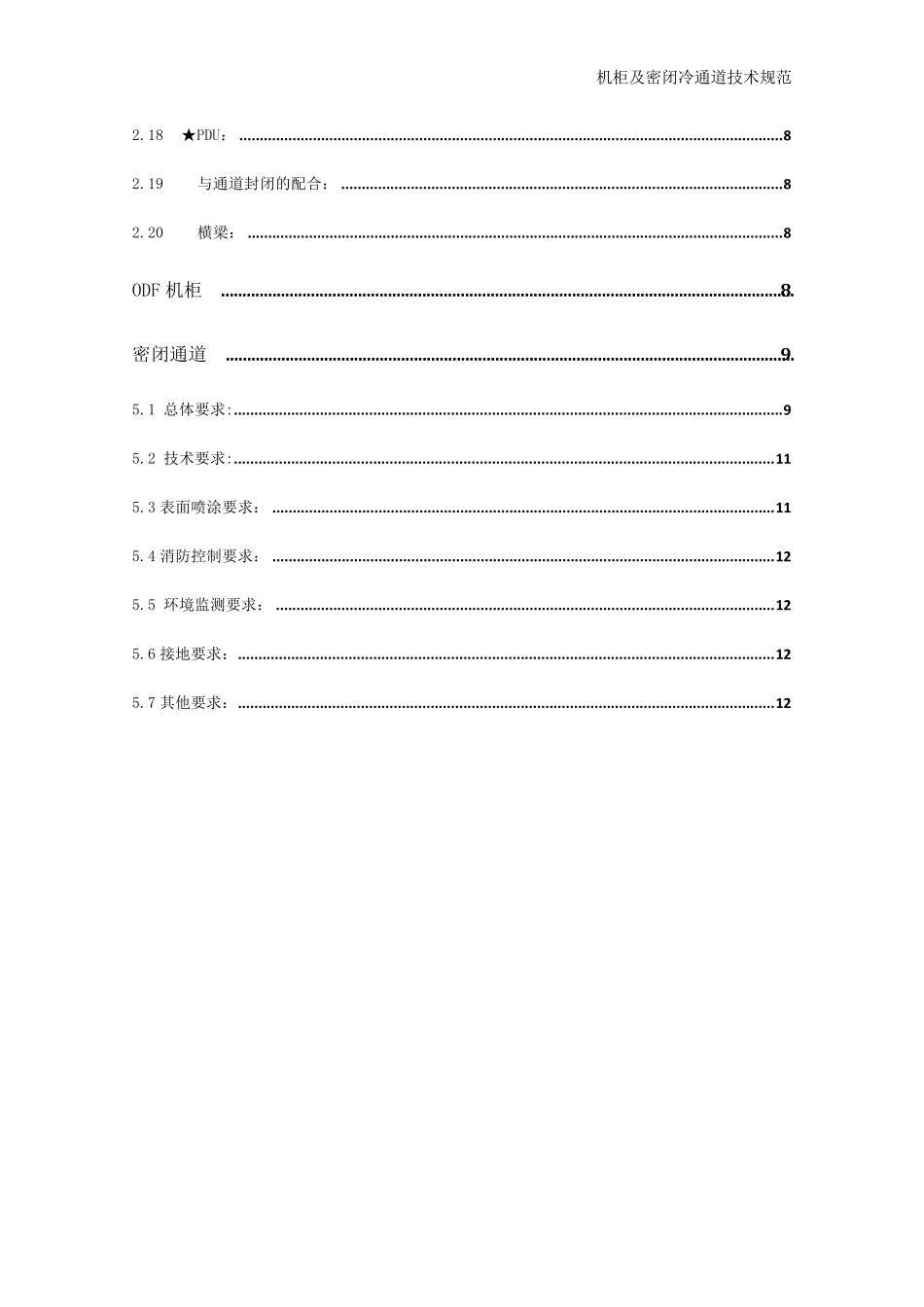 机柜及密闭通道技术规范_第3页