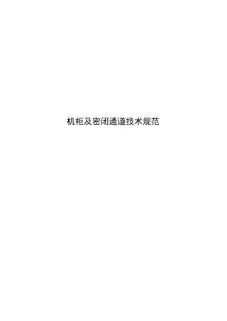 机柜及密闭通道技术规范