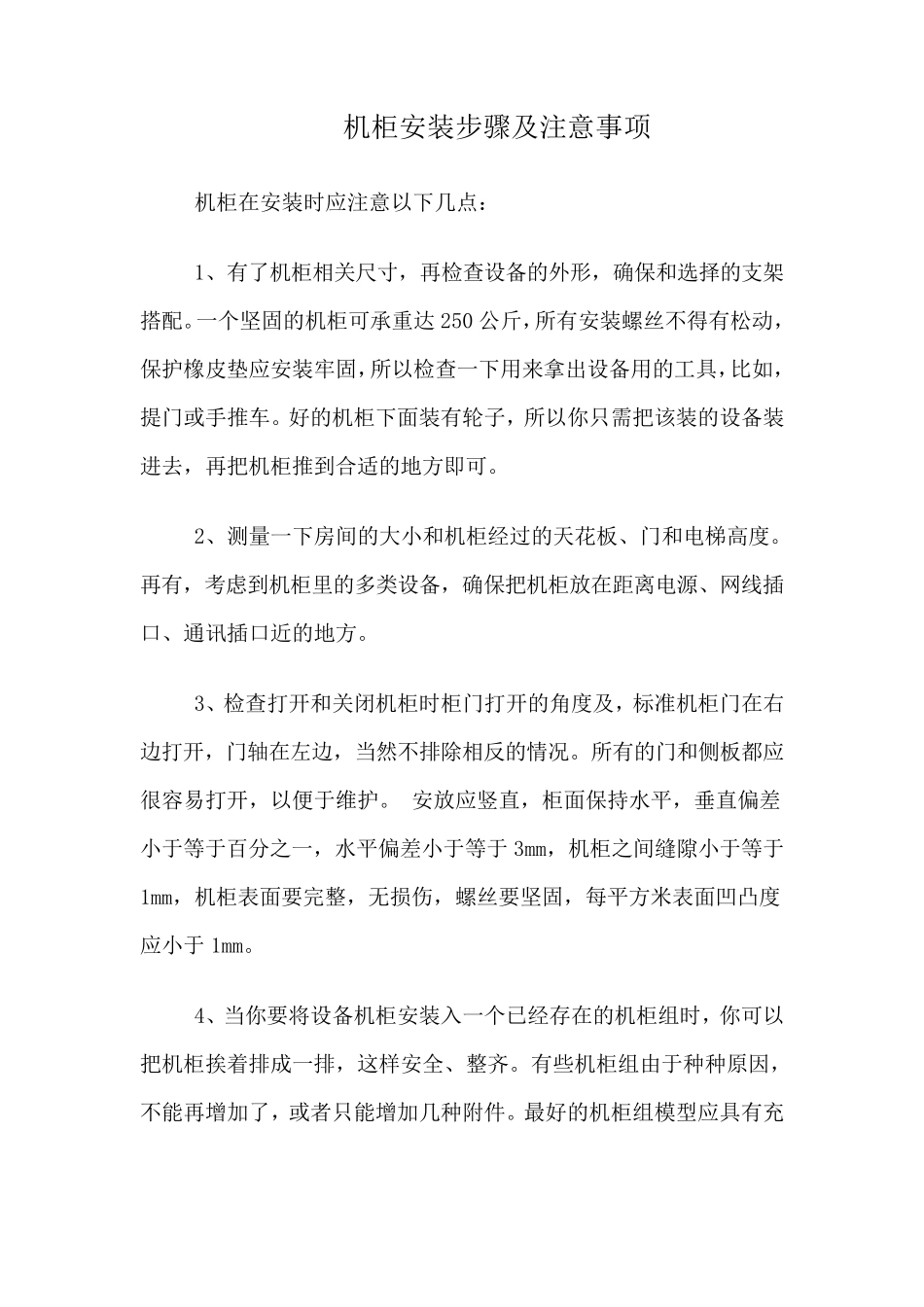 机柜安装标准细则工艺弱电施工方案_第1页