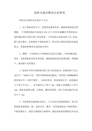 机柜安装标准细则工艺弱电施工方案