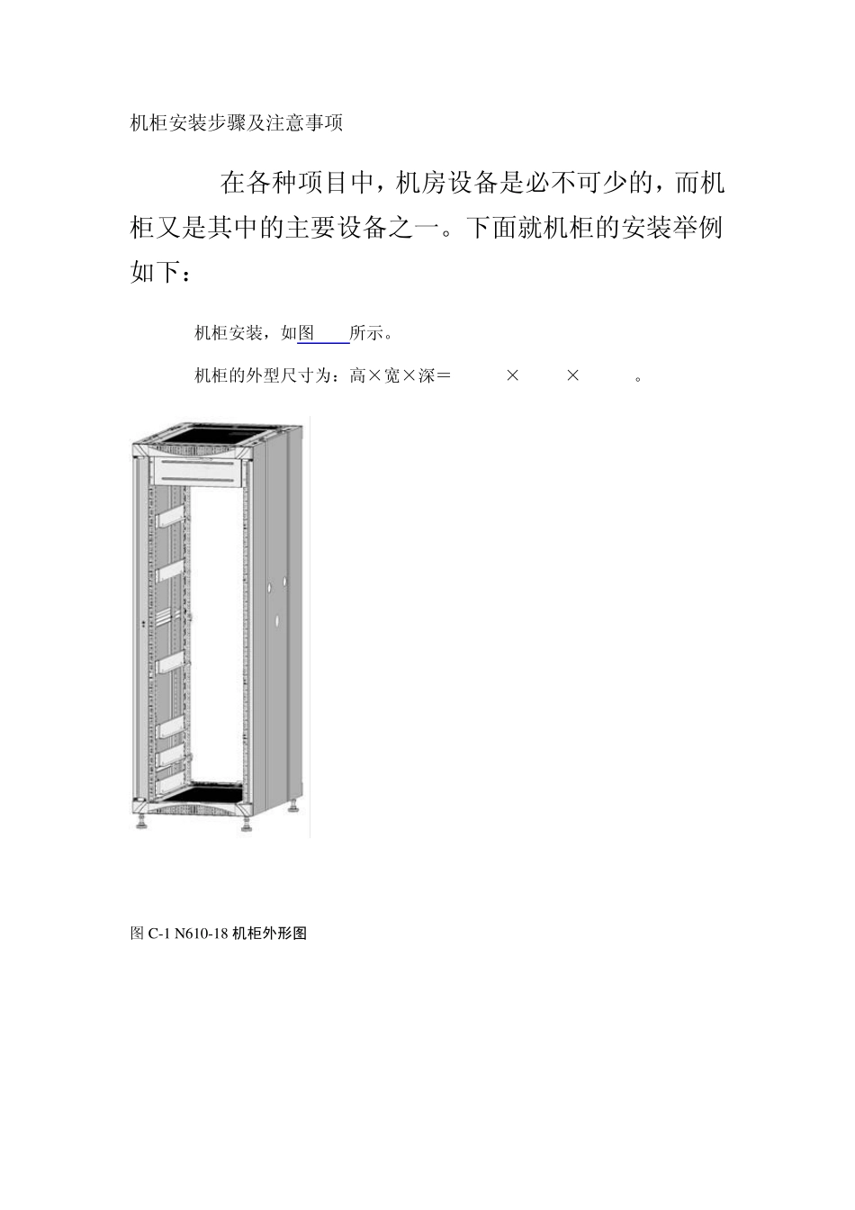 机柜安装步骤及注意事项_第1页