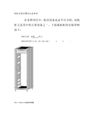 机柜安装步骤及注意事项