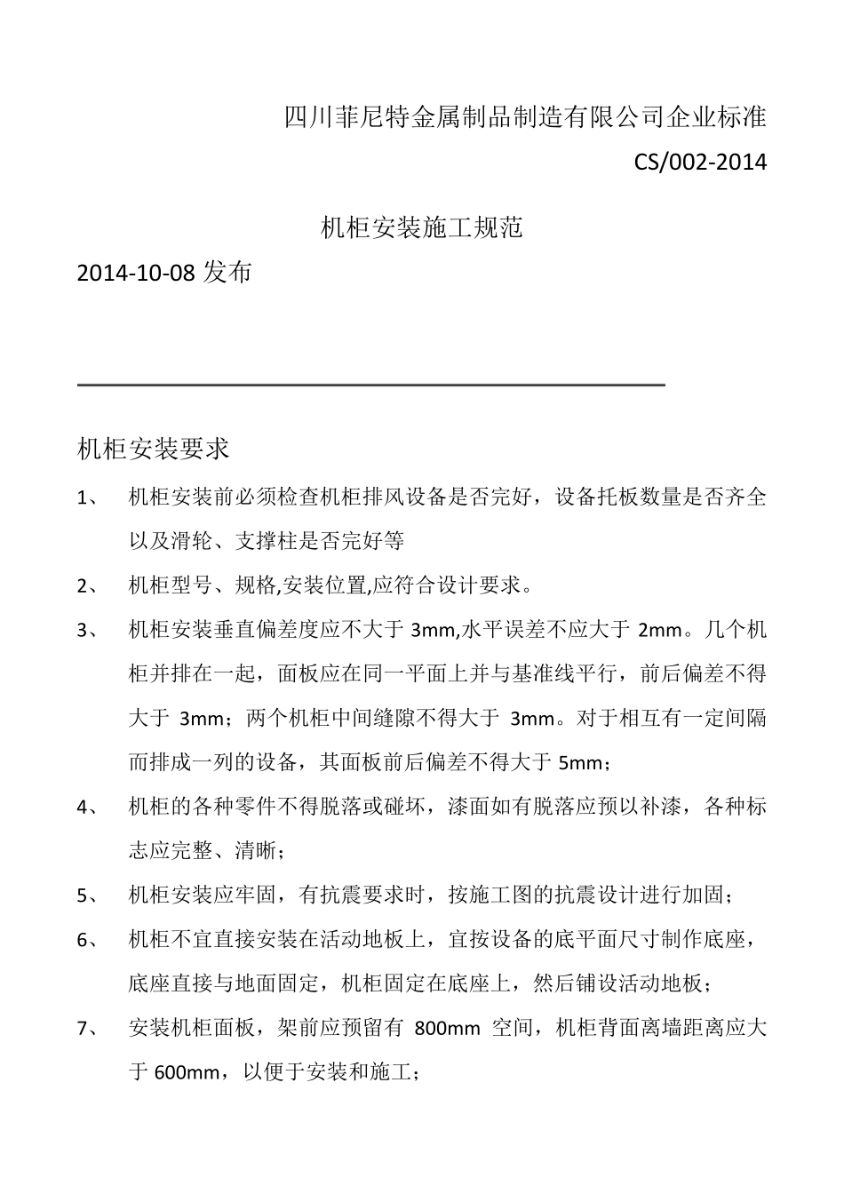 机柜安装规范文件_第1页